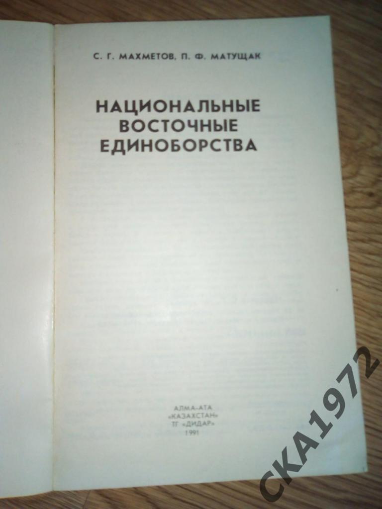 книга Национальные восточные единоборства 1