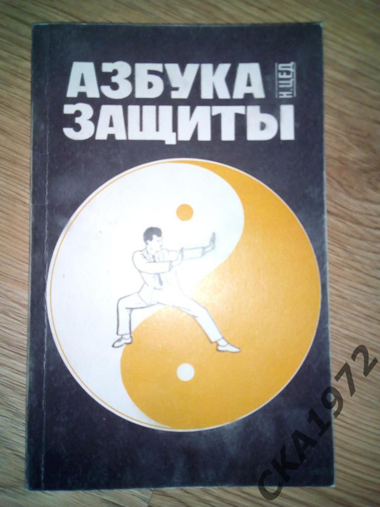 книга Азбука защиты