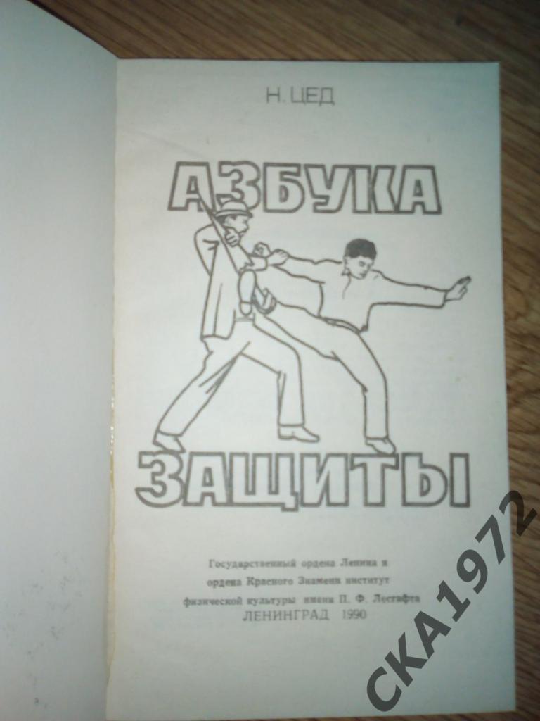 книга Азбука защиты 1