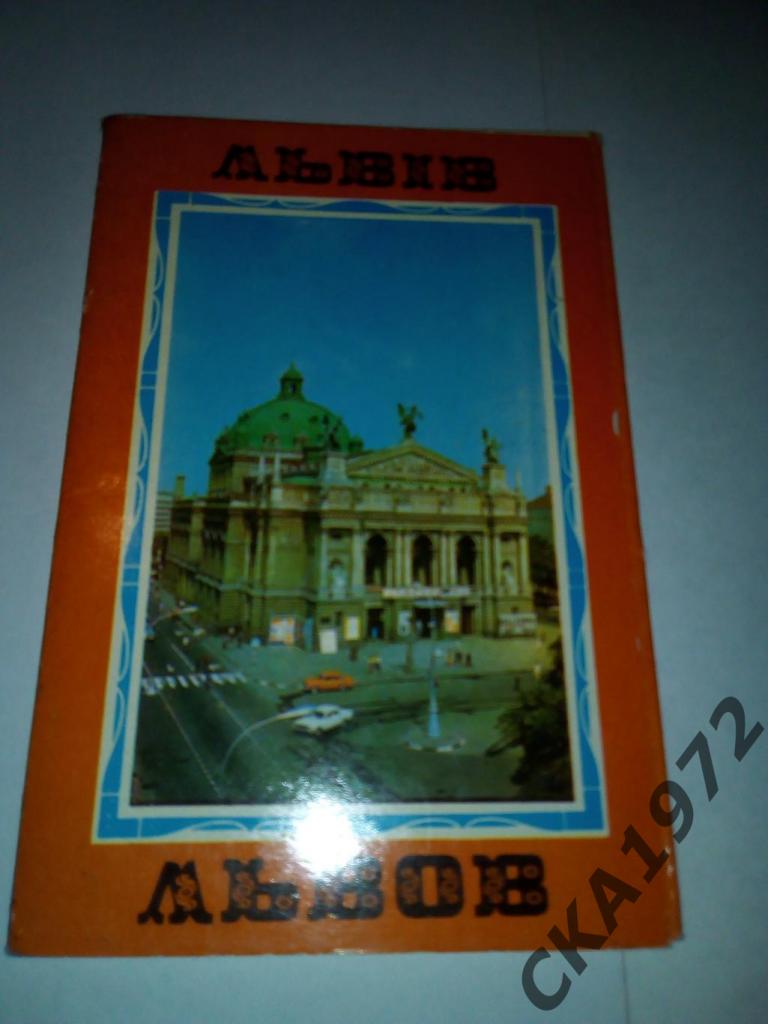 набор открыток Львов 1979