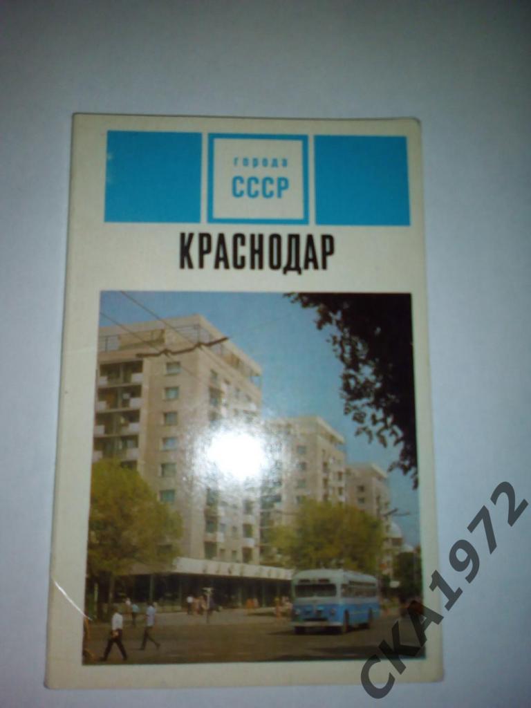 набор открыток Краснодар 1971