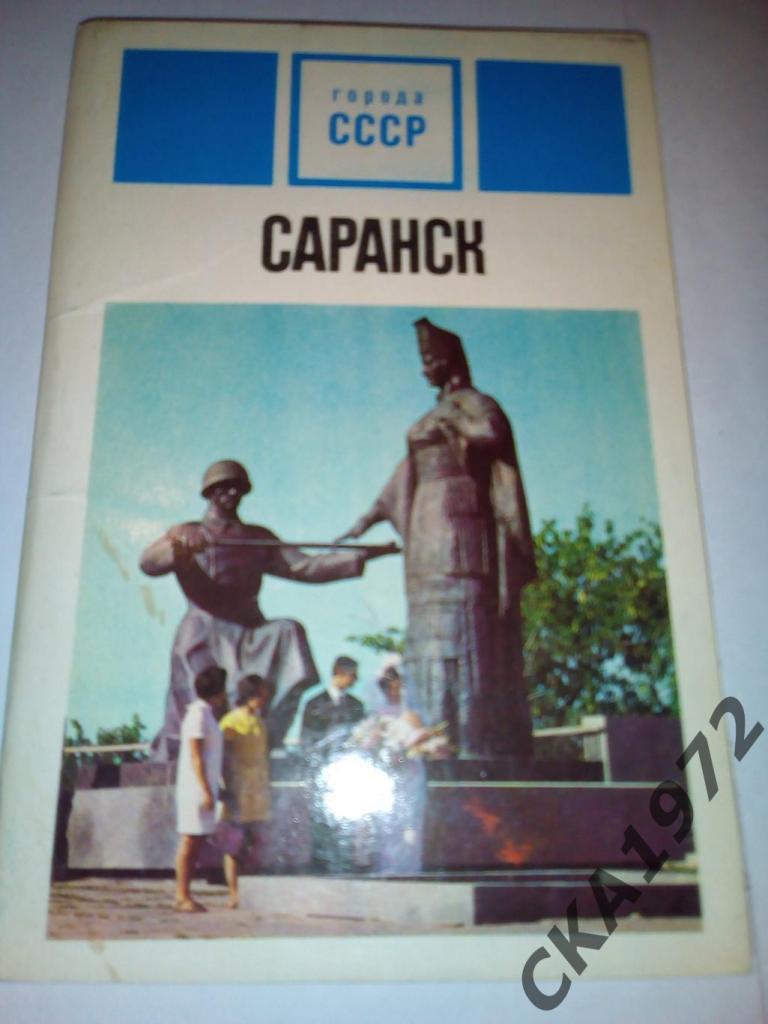 набор открыток Саранск 1974