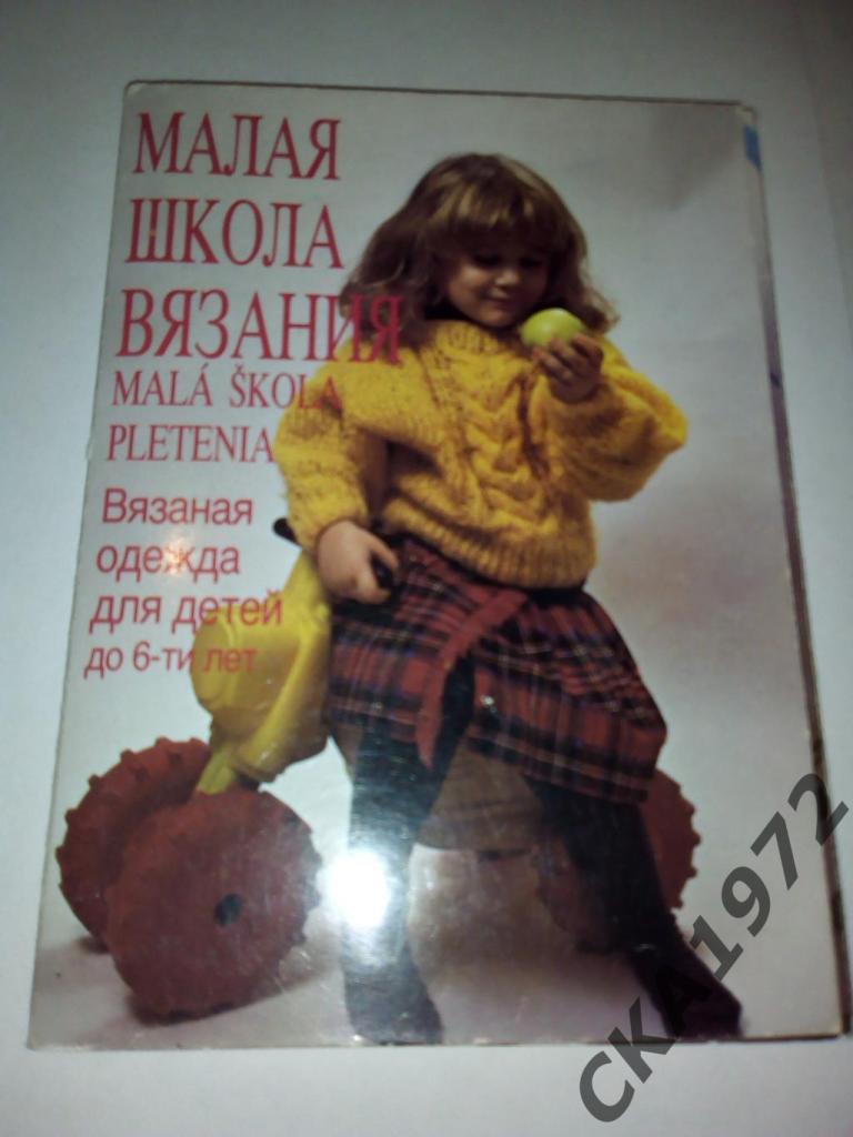 набор открыток Малая школа вязания. Для детей до 6 лет. 1988 Братислава