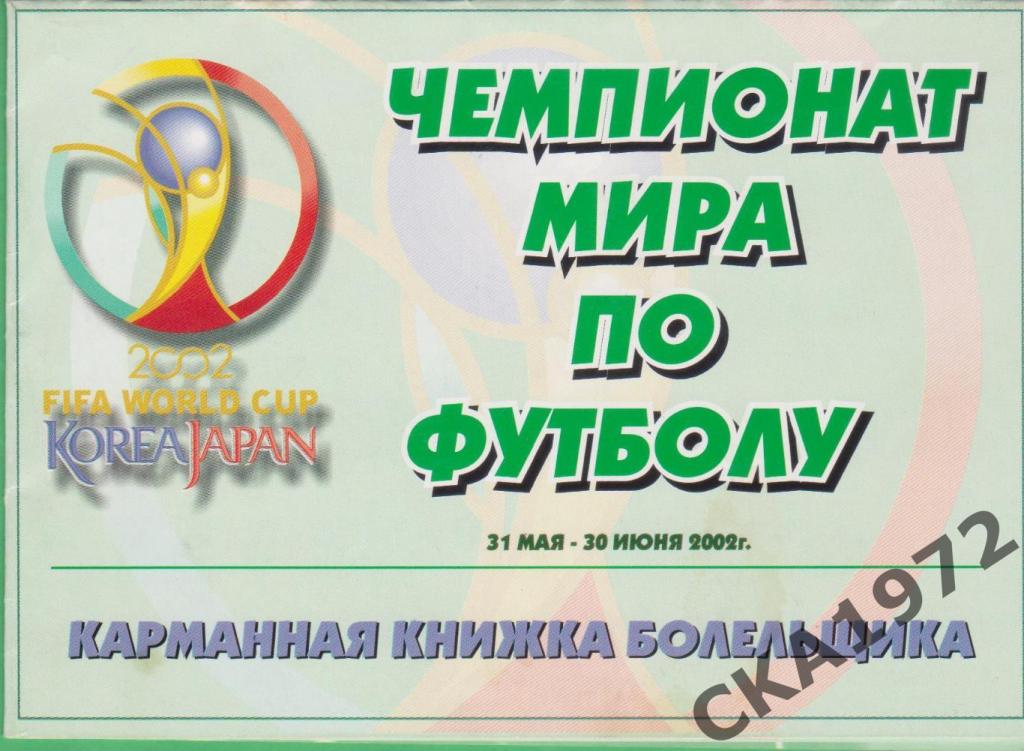 буклет Чемпионат мира по футболу 2002
