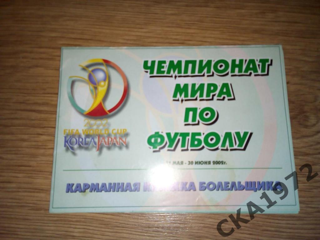 буклет Чемпионат мира по футболу 2002 3