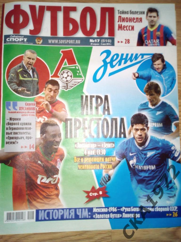 газета Советский спорт Футбол №17 2014