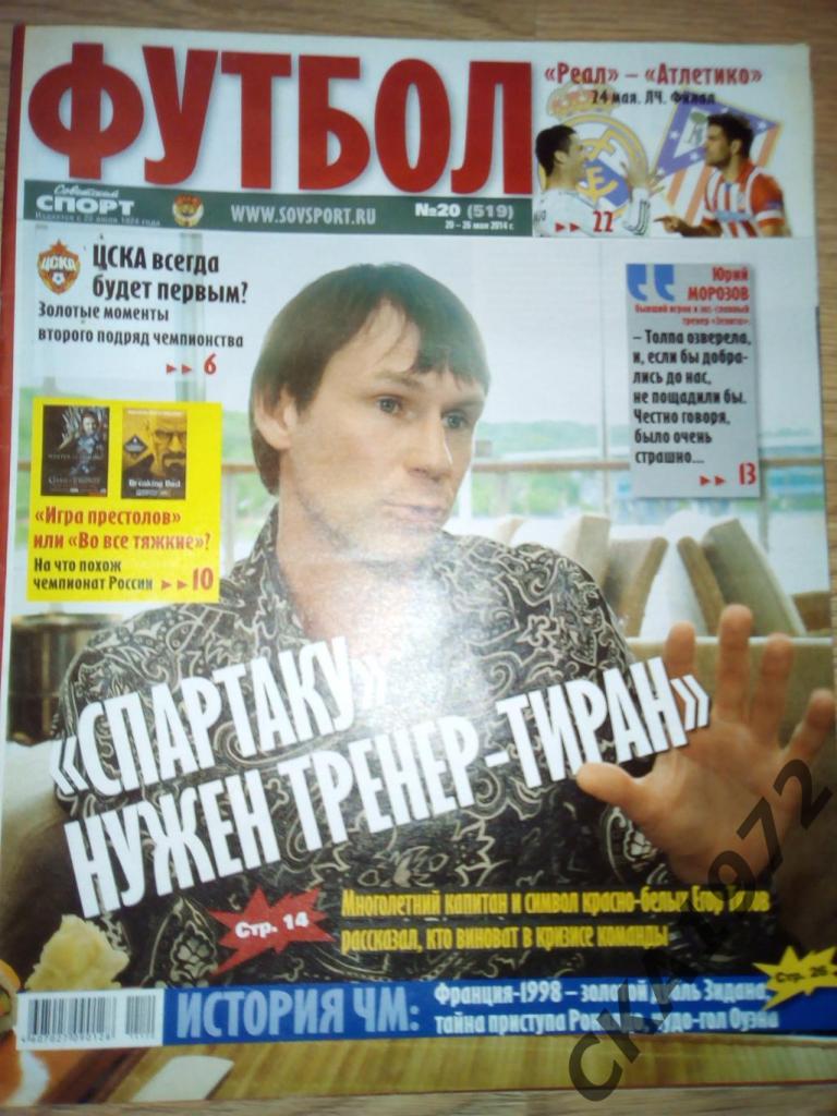 газета Советский спорт Футбол №20 2014