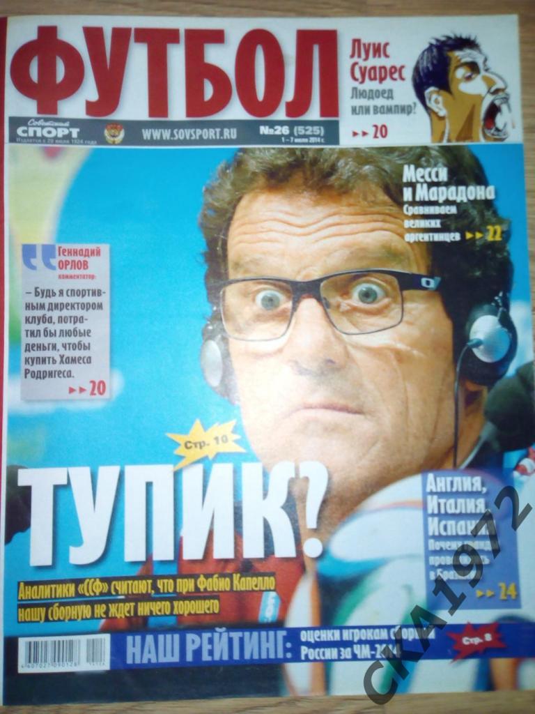 газета Советский спорт Футбол №26 2014