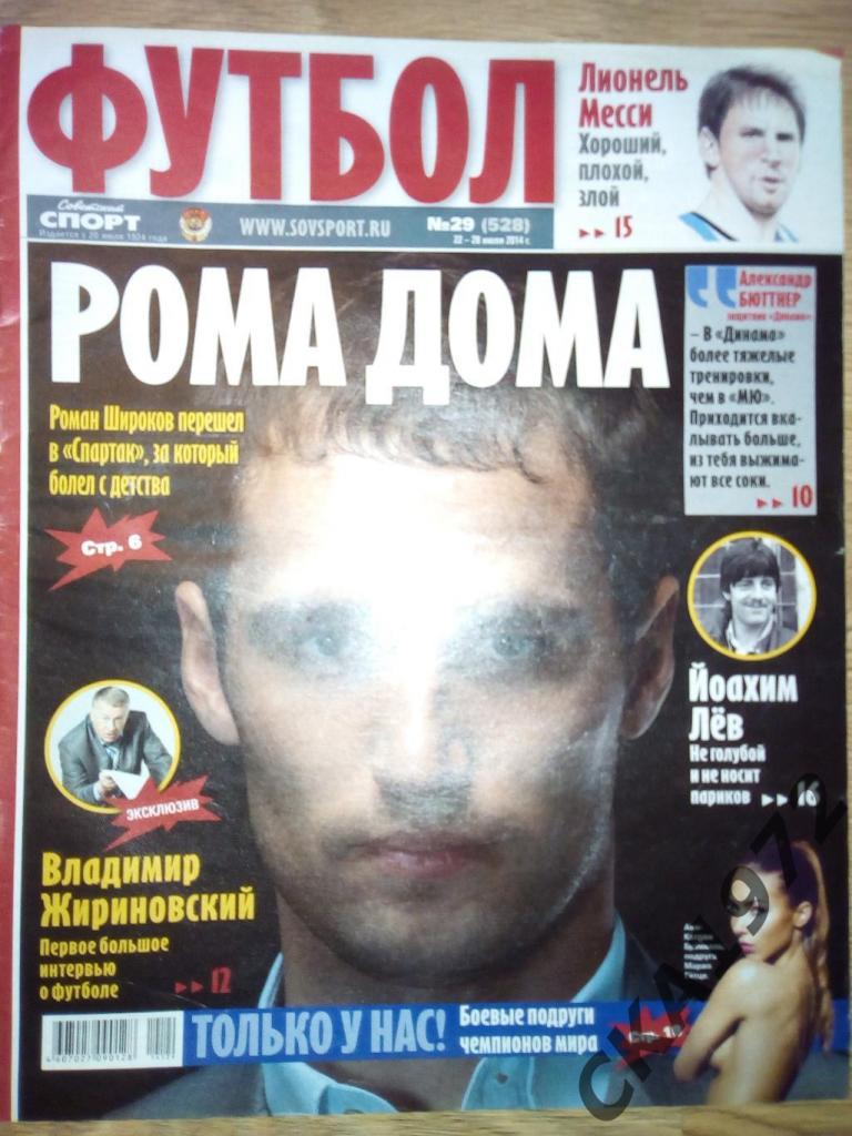 газета Советский спорт Футбол №29 2014