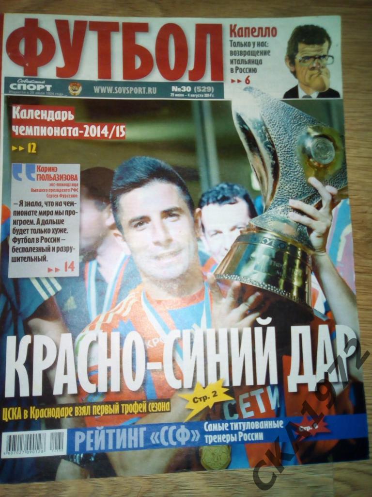газета Советский спорт Футбол №30 2014