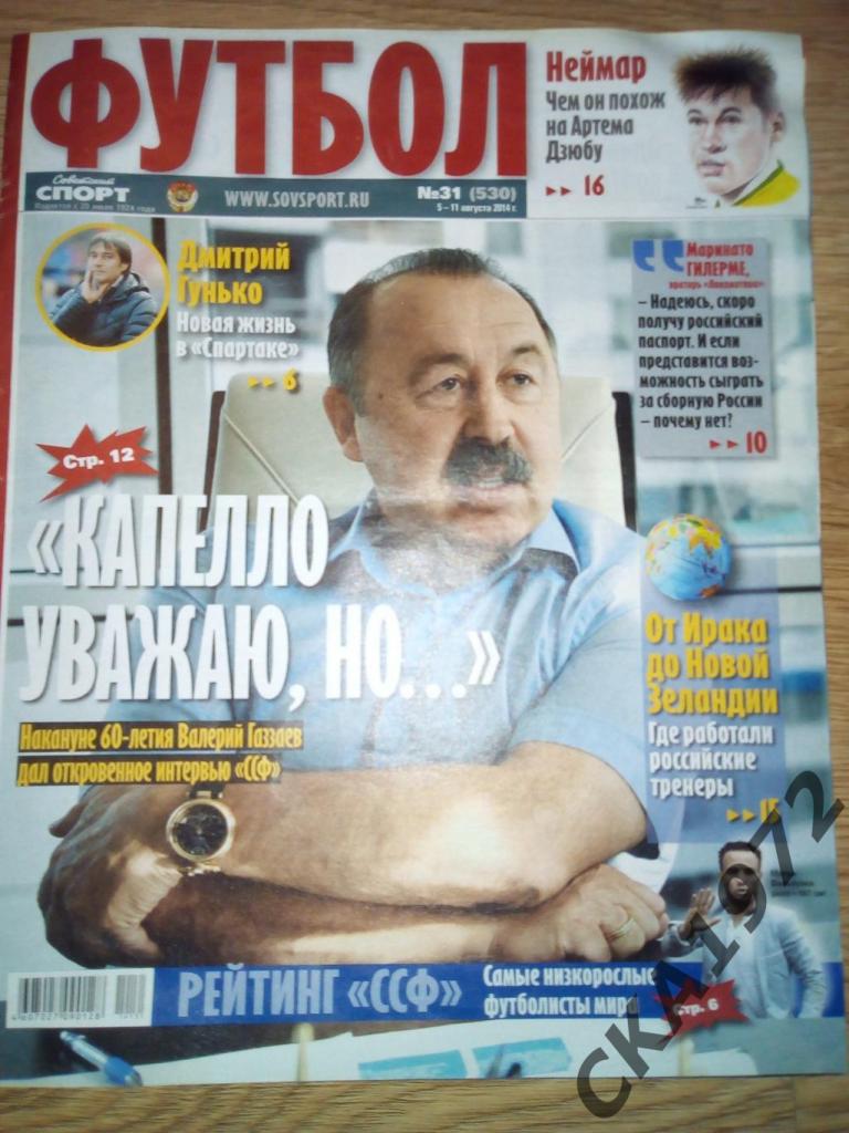 газета Советский спорт Футбол №31 2014
