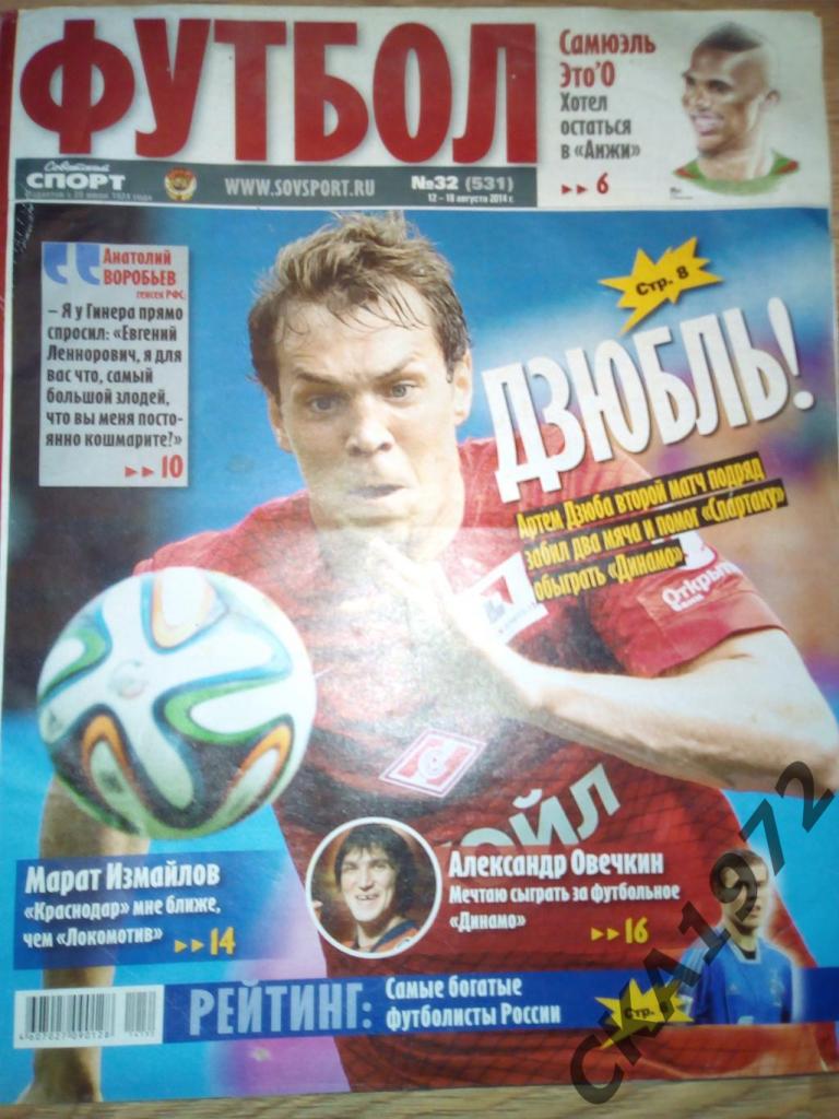 газета Советский спорт Футбол №32 2014