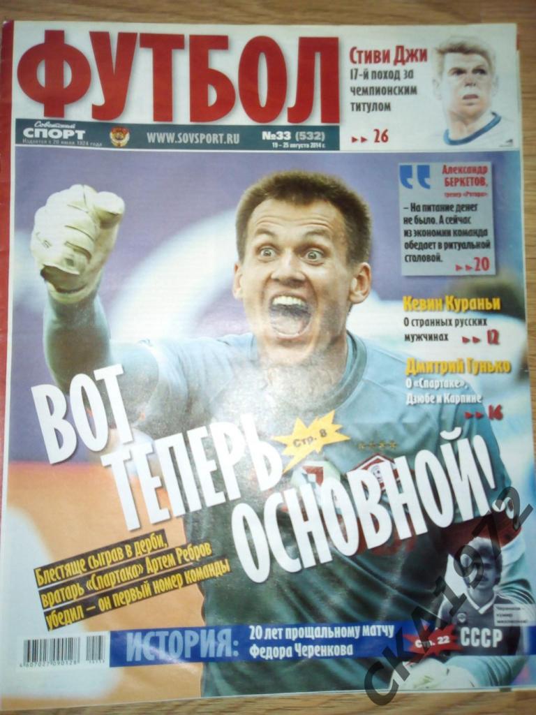 газета Советский спорт Футбол №33 2014