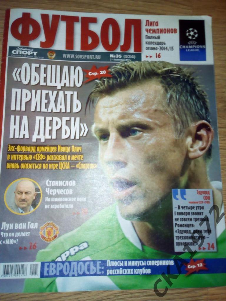 газета Советский спорт Футбол №35 2014