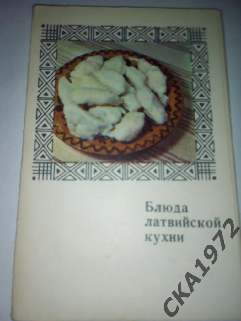 набор открыток Блюда латвийской кухни 1971