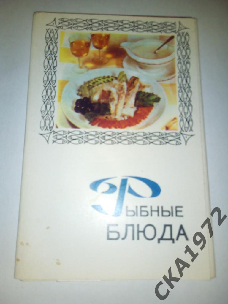 набор открыток Рыбные блюда 1971