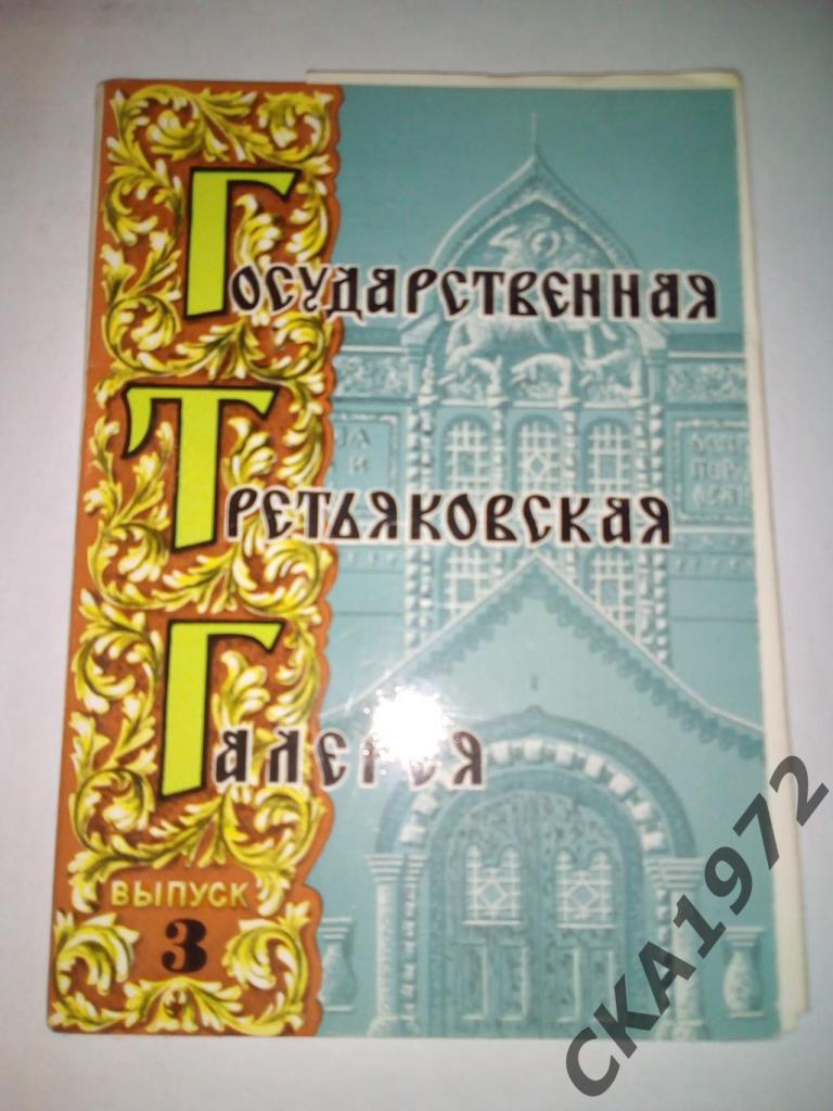 набор открыток Государственная Третьяковская галерея Выпуск №3 1975