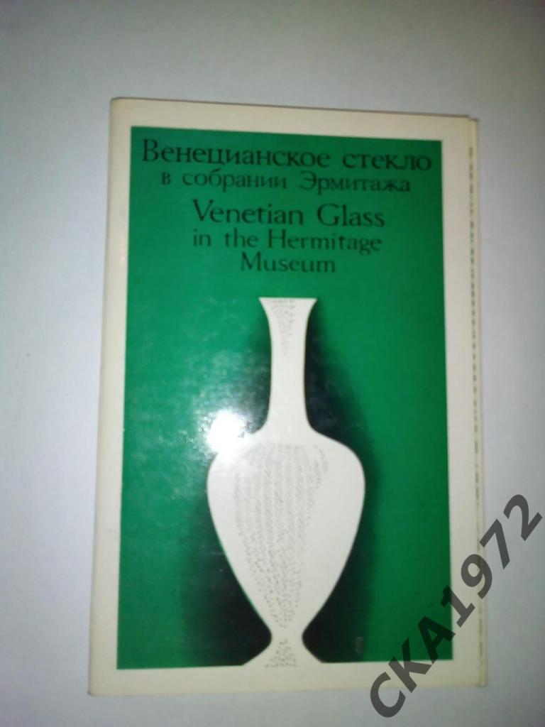 набор открыток Венецианское стекло в собрании Эрмитажа 1971