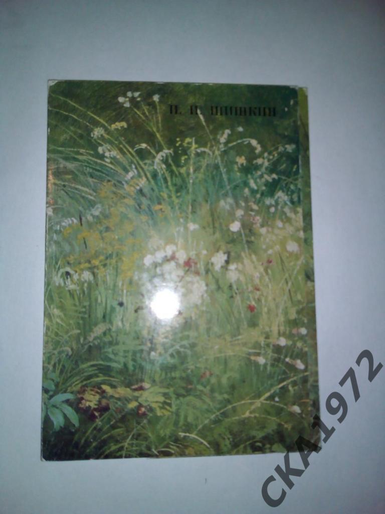 набор открыток Картины И.И. Шишкина в Государственном Русском музее 1971