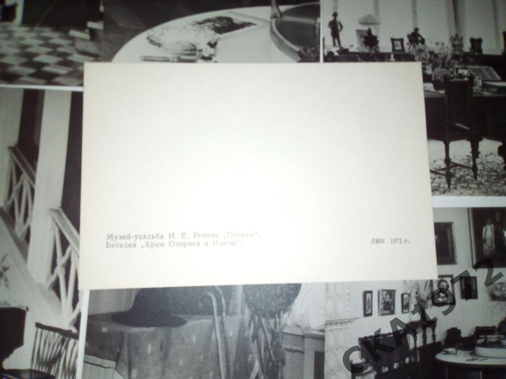 набор открыток Музей-усадьба И.Е. Репина Пенаты 1972 2