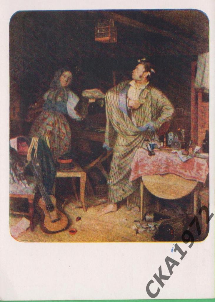 открытка П.А. Федотов Свежий кавалер 1958