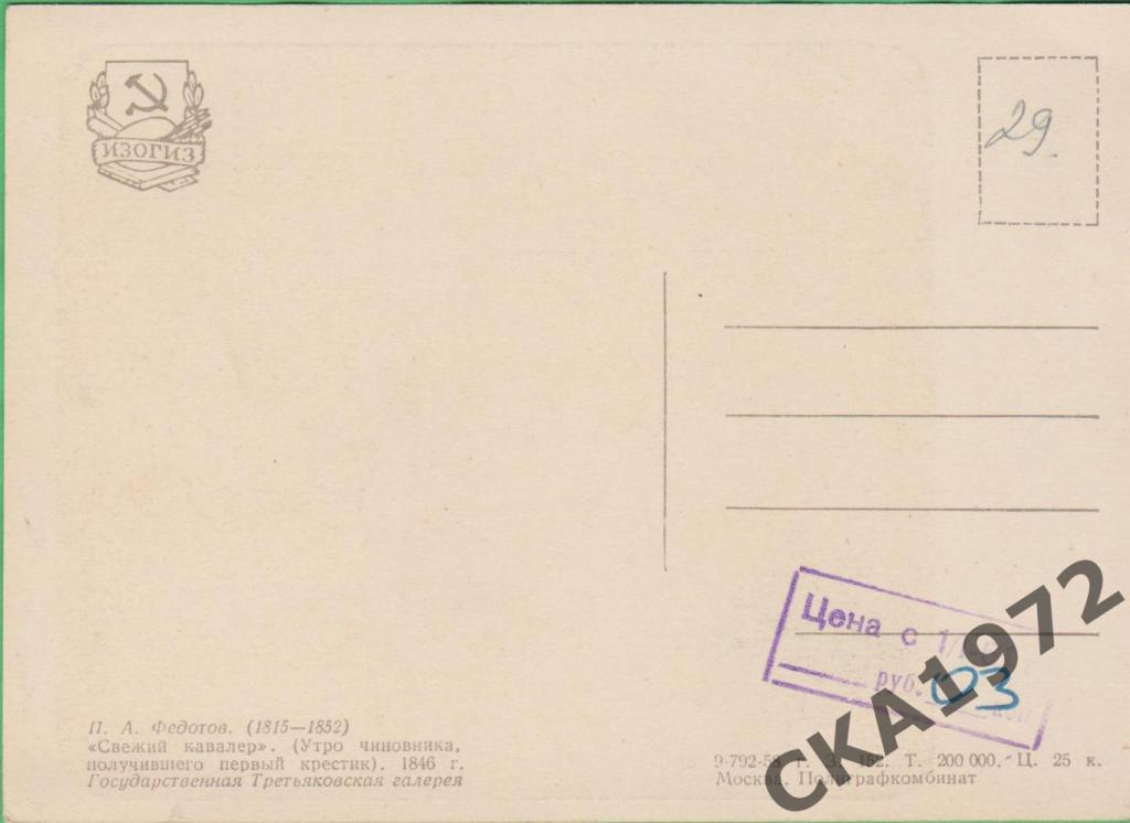 открытка П.А. Федотов Свежий кавалер 1958 1