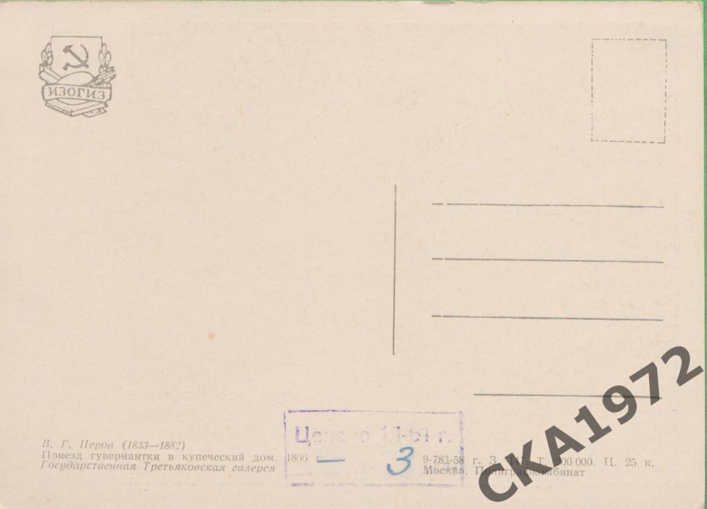 открытка В.Г. Перов Приезд гувернантки в купеческий дом 1958 1