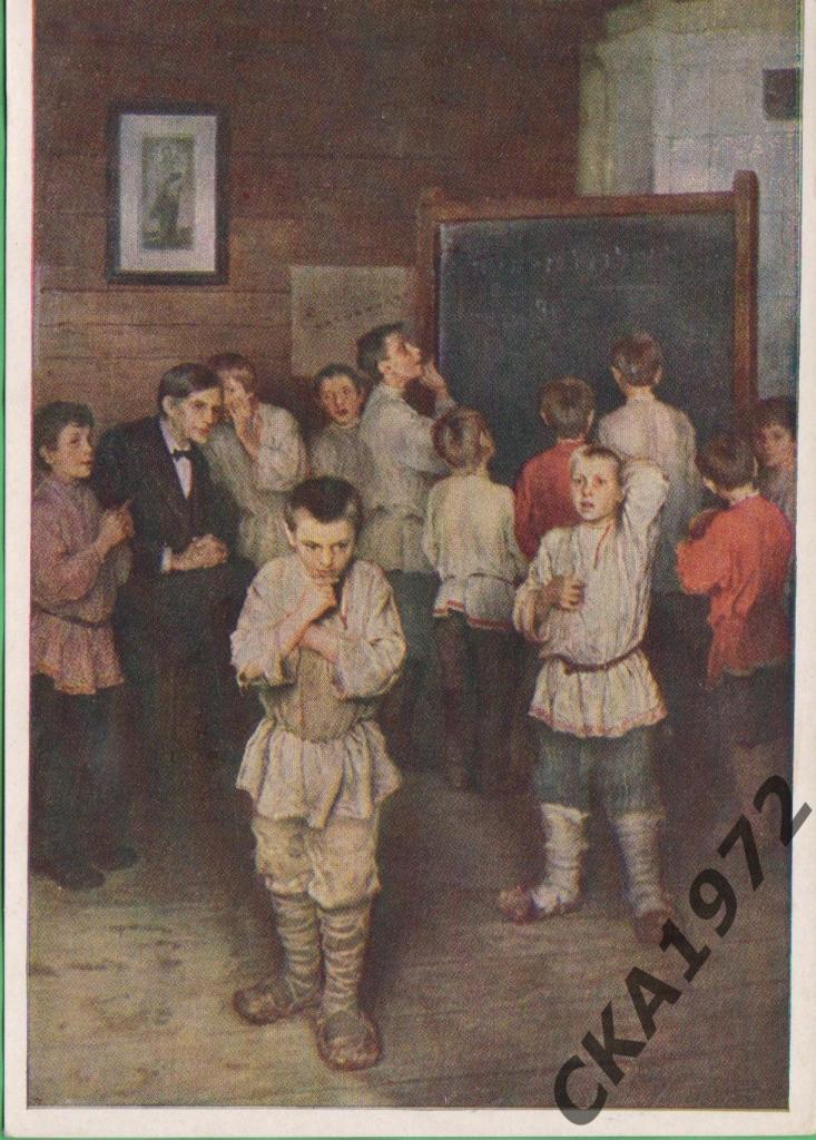 открытка Н.П.Богданов-Бельский Устный счет. В народной школе С.А.Рачинского 1957