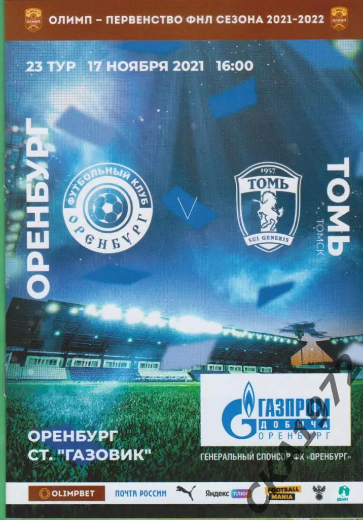 программа Оренбург Оренбург - Томь Томск 2021