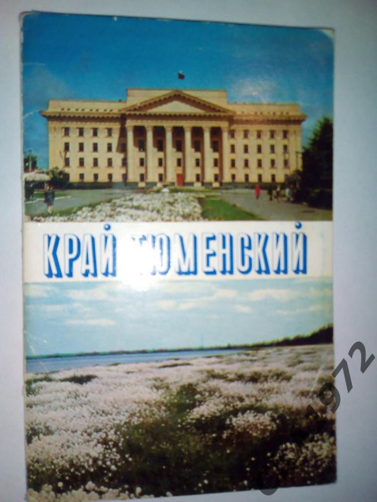 набор открыток Край тюменский 1974