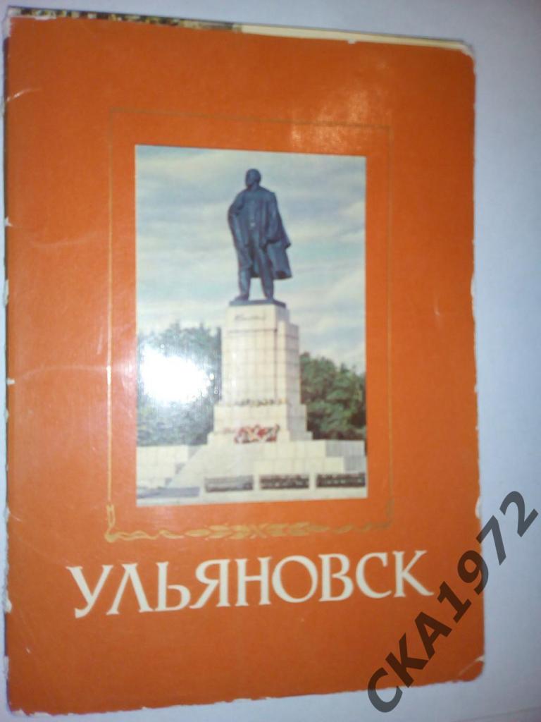 набор открыток Ульяновск 1968