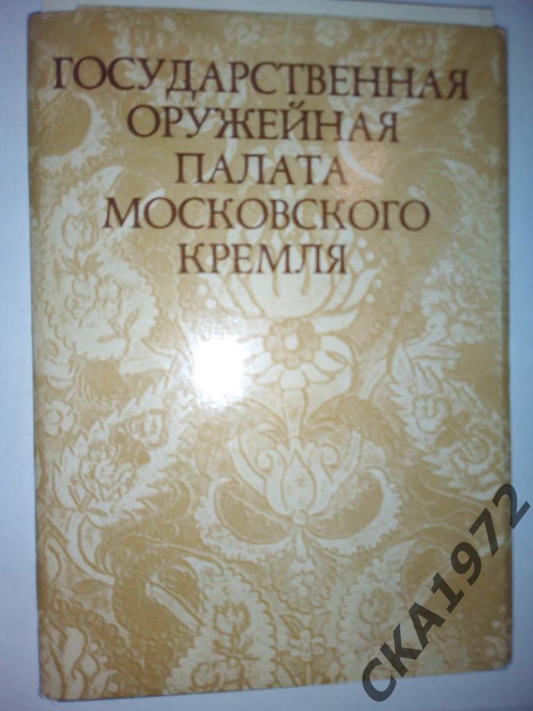 набор открыток Государственная Оружейная палата Московского Кремля 1975