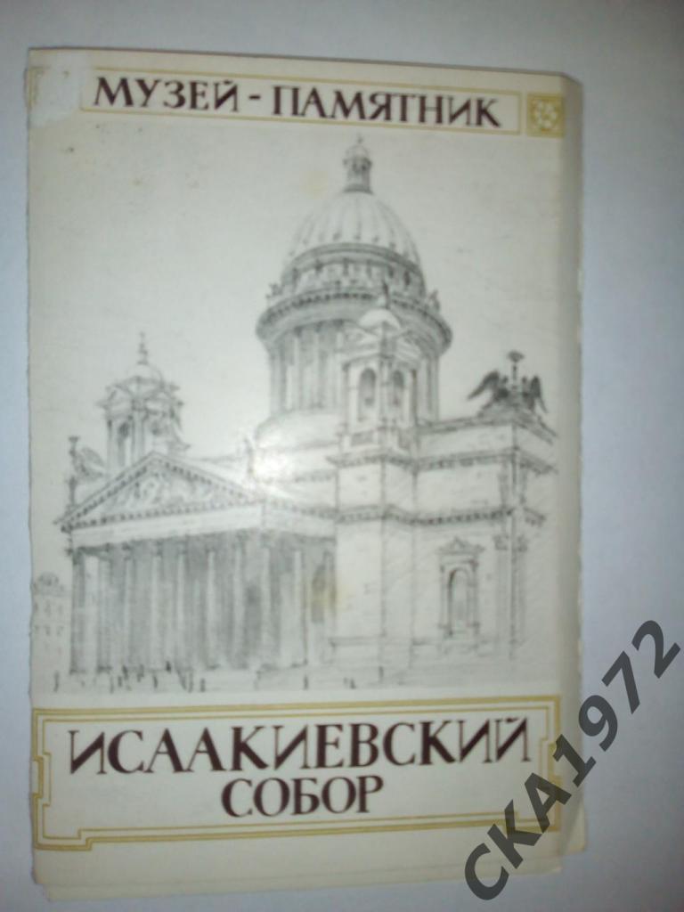 набор открыток Музей-памятник Исаакиевский собор 1972