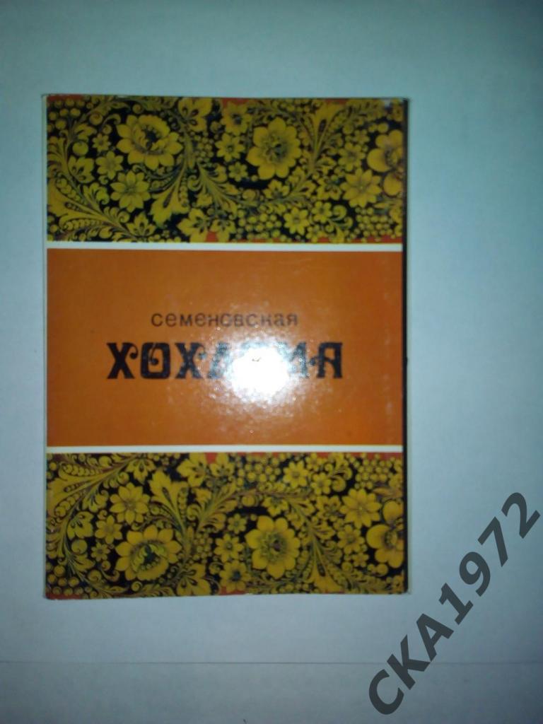набор открыток Семеновская хохлома 1981