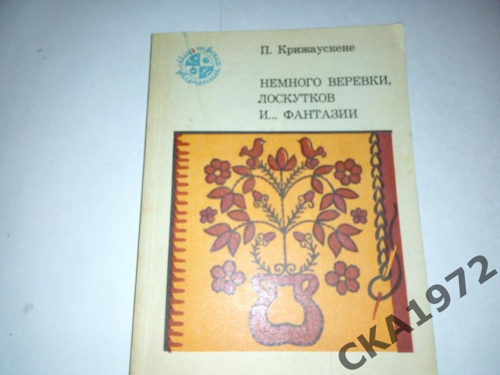 книга П.Крижаускене Немного веревки,лоскутков и ... фантазии 1981