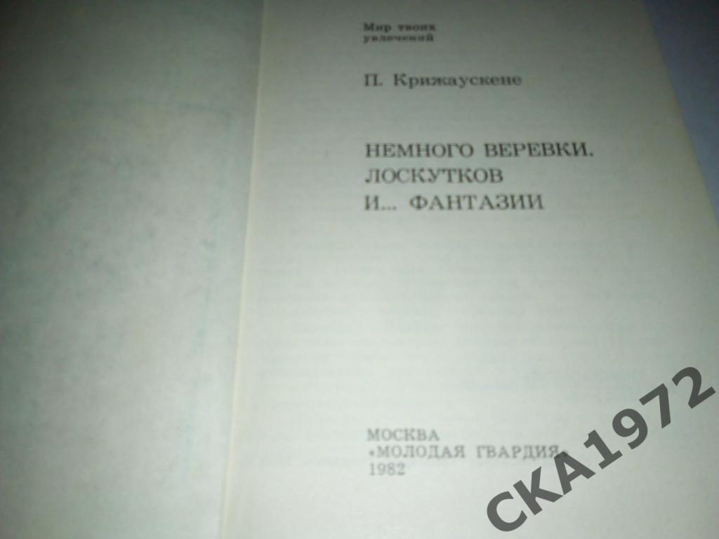 книга П.Крижаускене Немного веревки,лоскутков и ... фантазии 1981 1