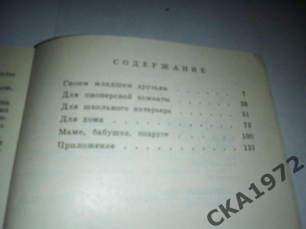 книга П.Крижаускене Немного веревки,лоскутков и ... фантазии 1981 2