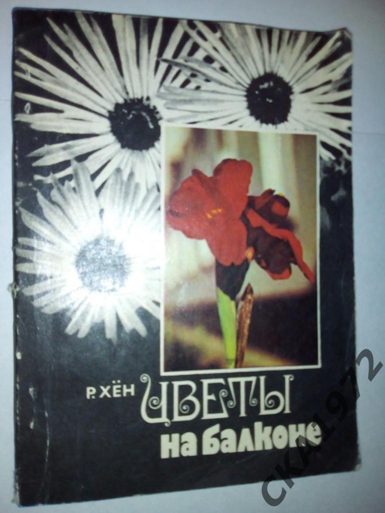 книга Р.Хен Цветы на балконе 1980
