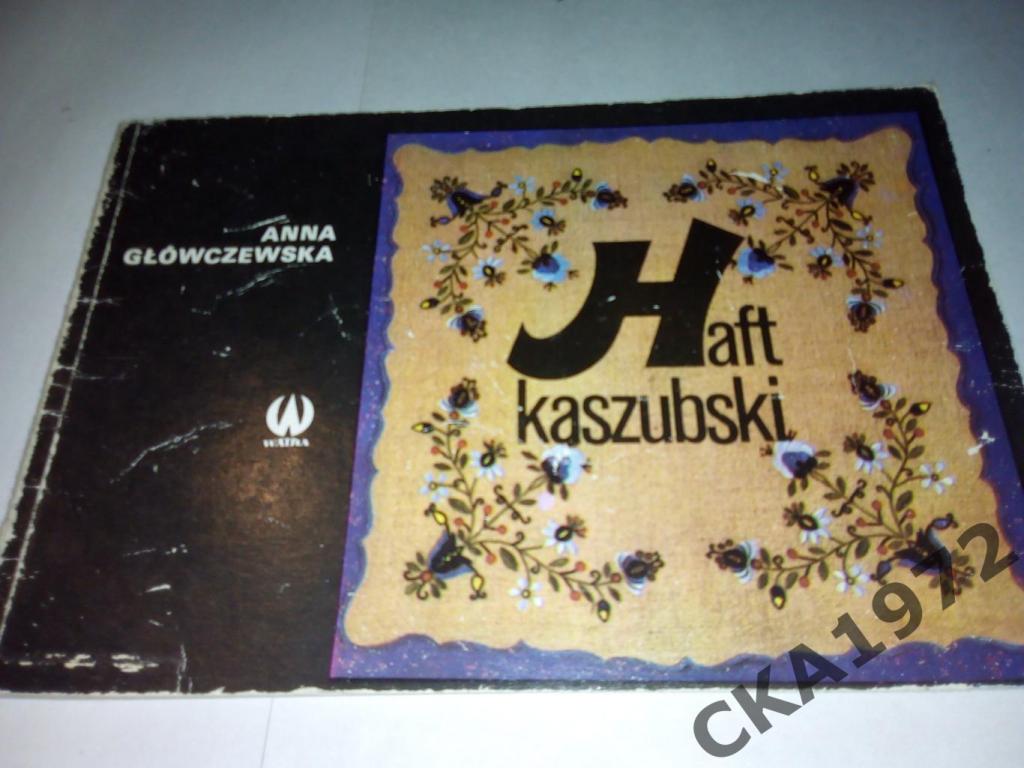 книга Anna Glowczewska Haft kaszubski Вышивание 1981 на польском языке