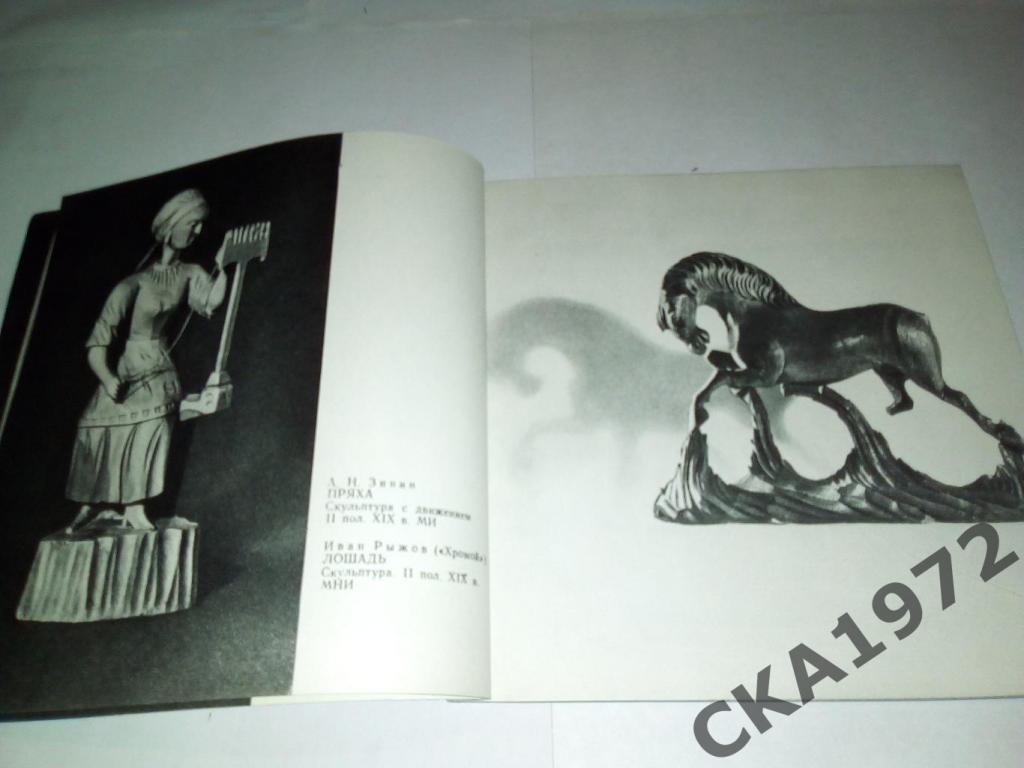 фотоальбом Богородская игрушка и скульптура 1970 2