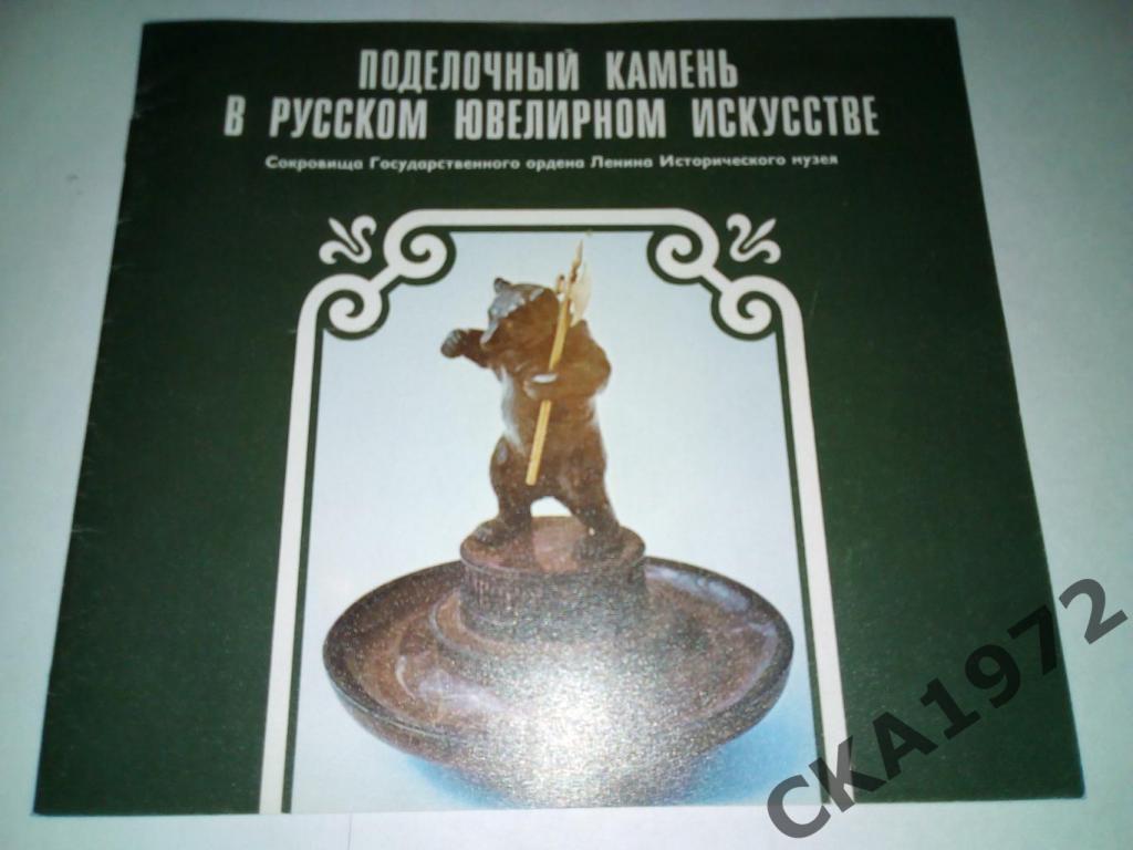 фотоальбом Поделочный камень в русском ювелирном искусстве