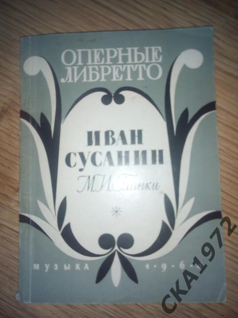 книга М.И.Глинка Иван Сусанин. Оперные либретто 1964