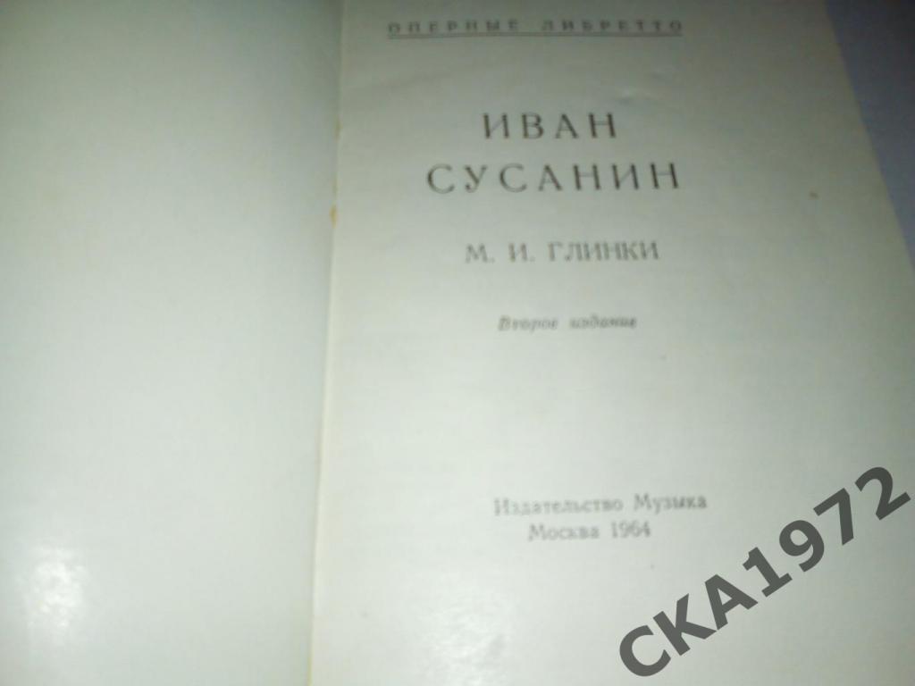 книга М.И.Глинка Иван Сусанин. Оперные либретто 1964 1