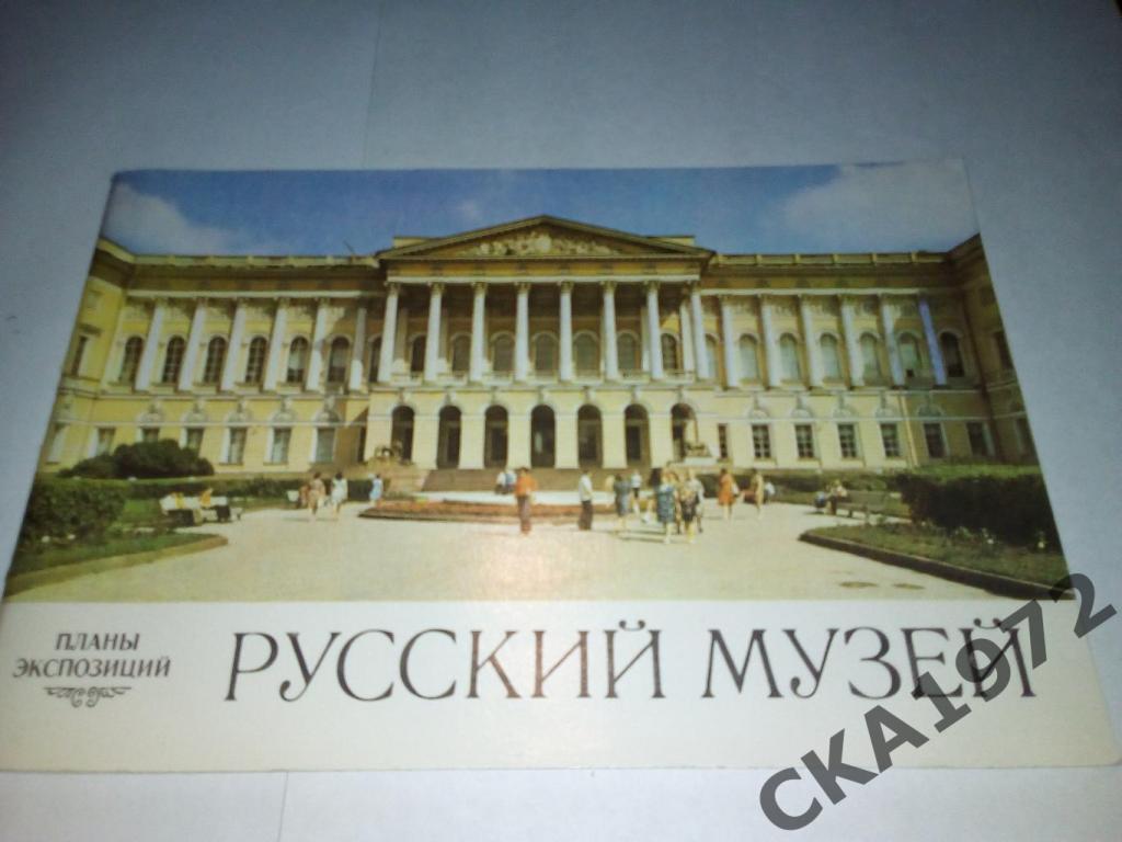 буклет Русский музей. Планы экспозиций 1978