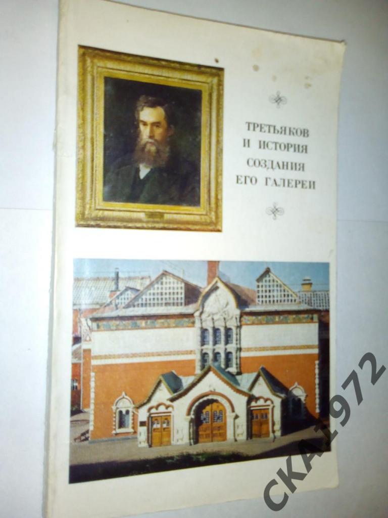 книга Д.Безрукова Третьяков и история создания его галереи 1970