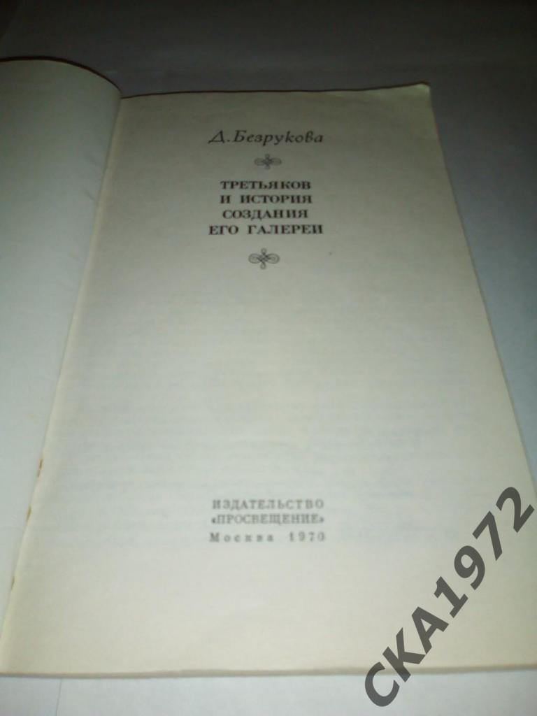 книга Д.Безрукова Третьяков и история создания его галереи 1970 1