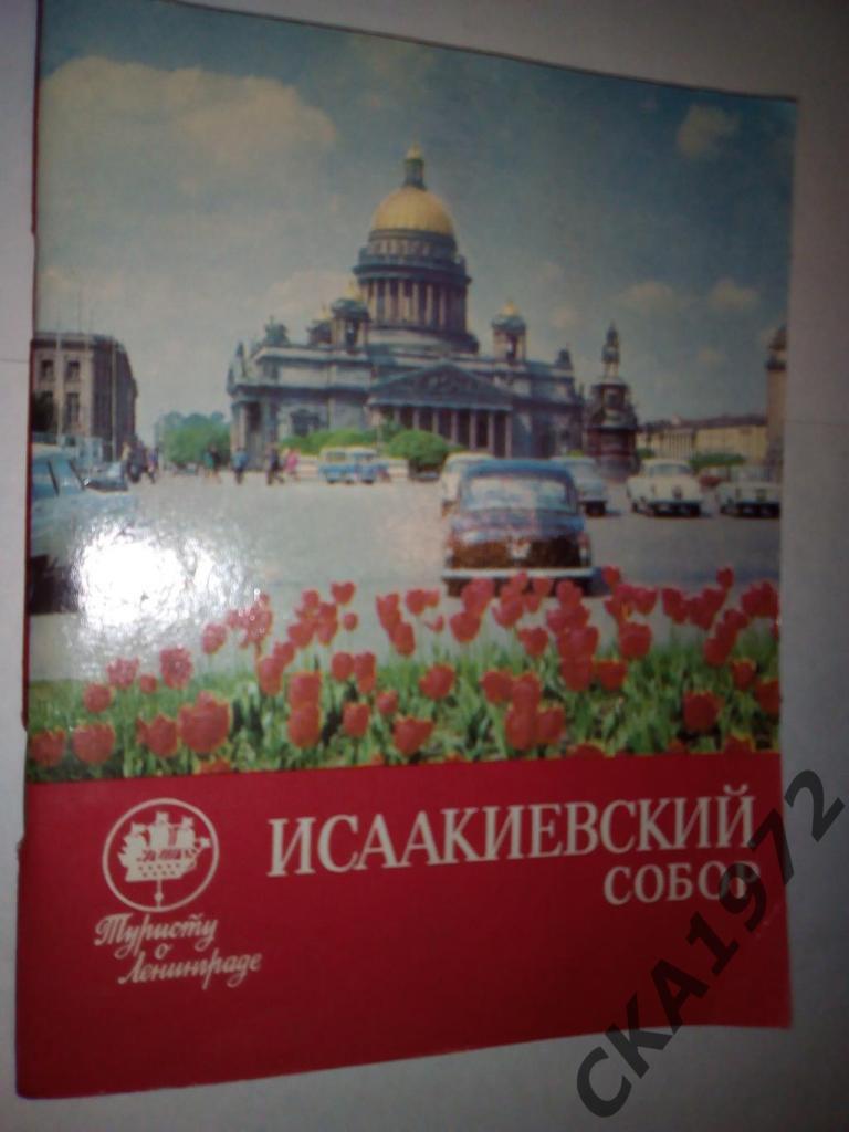 книга Исаакиевский собор 1972