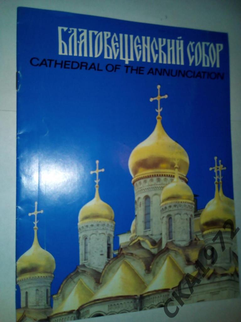 путеводитель Благовещенский собор 1980