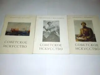 книга Советское искусство 3 шт. Библиотечка школьника см.описание Цена за все