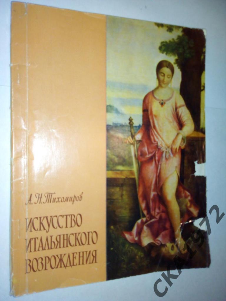 книга А.Н.Тихомиров Искусство итальянского возрождения 1963